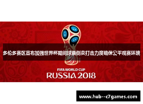 多伦多赛区宣布加强世界杯期间球票倒卖打击力度确保公平观赛环境 多伦多赛区宣布加强世界杯期间球票倒卖打击力度确保公平观赛环境