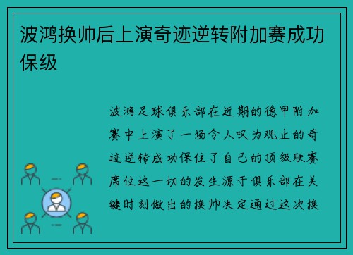 波鸿换帅后上演奇迹逆转附加赛成功保级