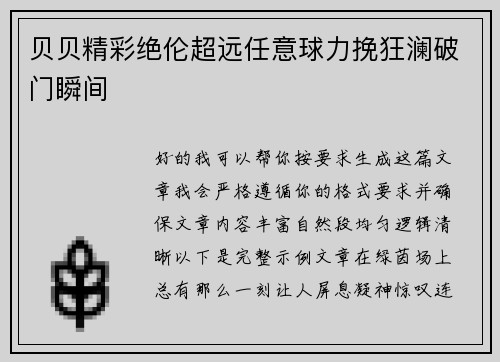贝贝精彩绝伦超远任意球力挽狂澜破门瞬间
