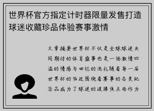 世界杯官方指定计时器限量发售打造球迷收藏珍品体验赛事激情
