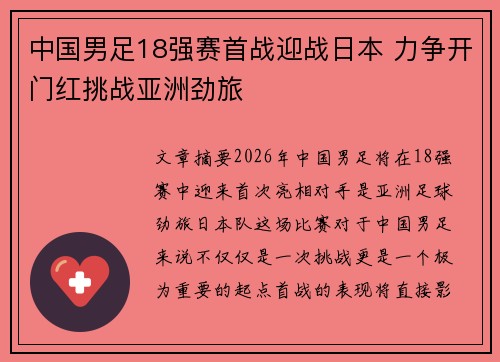 中国男足18强赛首战迎战日本 力争开门红挑战亚洲劲旅 中国男足18强赛首战迎战日本 力争开门红挑战亚洲劲旅