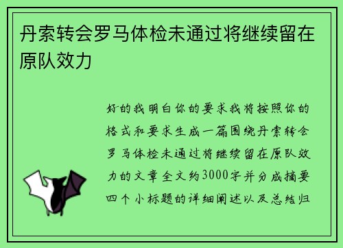 丹索转会罗马体检未通过将继续留在原队效力