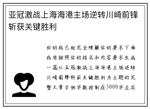 亚冠激战上海海港主场逆转川崎前锋斩获关键胜利
