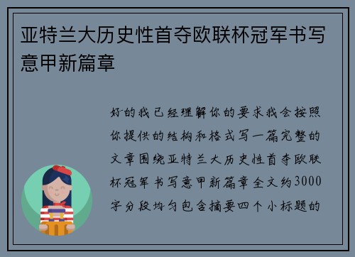 亚特兰大历史性首夺欧联杯冠军书写意甲新篇章