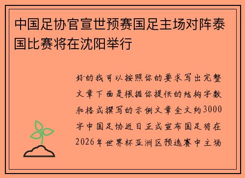 中国足协官宣世预赛国足主场对阵泰国比赛将在沈阳举行 中国足协官宣世预赛国足主场对阵泰国比赛将在沈阳举行