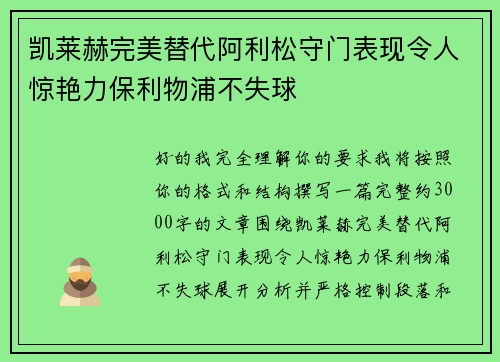凯莱赫完美替代阿利松守门表现令人惊艳力保利物浦不失球