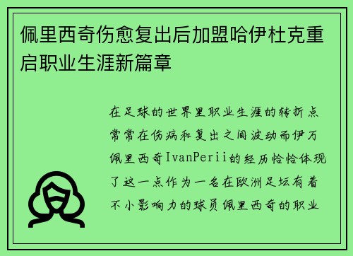 佩里西奇伤愈复出后加盟哈伊杜克重启职业生涯新篇章