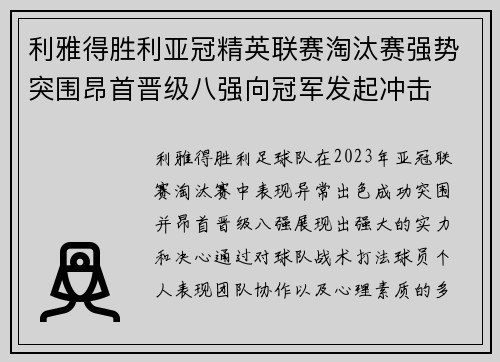 利雅得胜利亚冠精英联赛淘汰赛强势突围昂首晋级八强向冠军发起冲击 利雅得胜利亚冠精英联赛淘汰赛强势突围昂首晋级八强向冠军发起冲击
