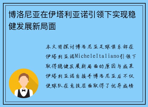 博洛尼亚在伊塔利亚诺引领下实现稳健发展新局面