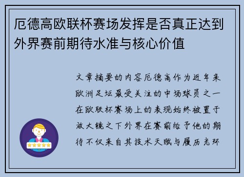 厄德高欧联杯赛场发挥是否真正达到外界赛前期待水准与核心价值 厄德高欧联杯赛场发挥是否真正达到外界赛前期待水准与核心价值