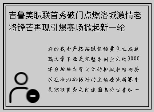 吉鲁美职联首秀破门点燃洛城激情老将锋芒再现引爆赛场掀起新一轮
