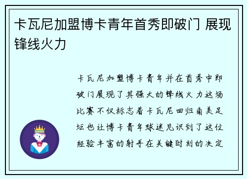 卡瓦尼加盟博卡青年首秀即破门 展现锋线火力