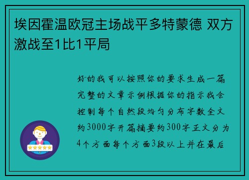 埃因霍温欧冠主场战平多特蒙德 双方激战至1比1平局
