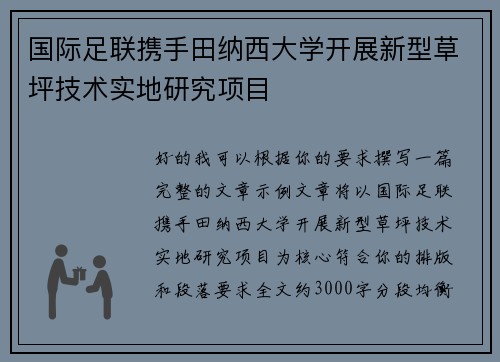 国际足联携手田纳西大学开展新型草坪技术实地研究项目