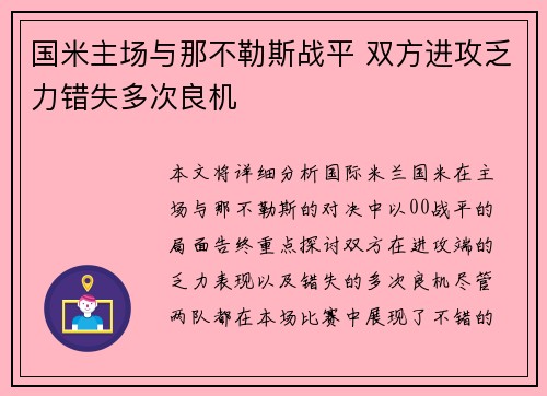 国米主场与那不勒斯战平 双方进攻乏力错失多次良机