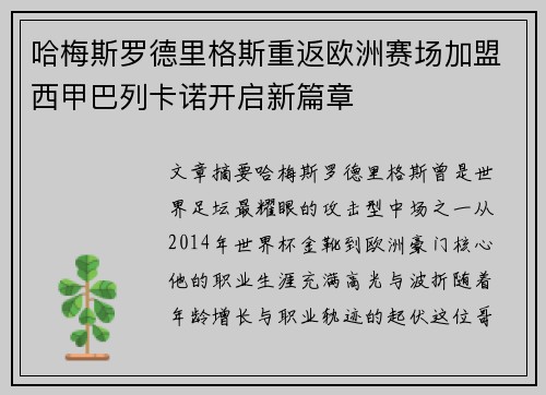 哈梅斯罗德里格斯重返欧洲赛场加盟西甲巴列卡诺开启新篇章