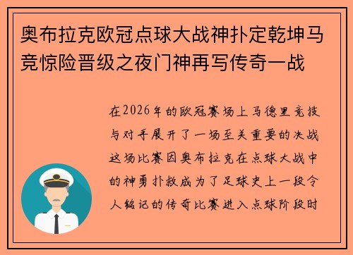 奥布拉克欧冠点球大战神扑定乾坤马竞惊险晋级之夜门神再写传奇一战