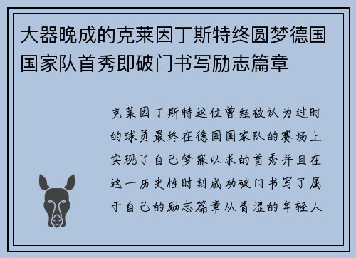 大器晚成的克莱因丁斯特终圆梦德国国家队首秀即破门书写励志篇章