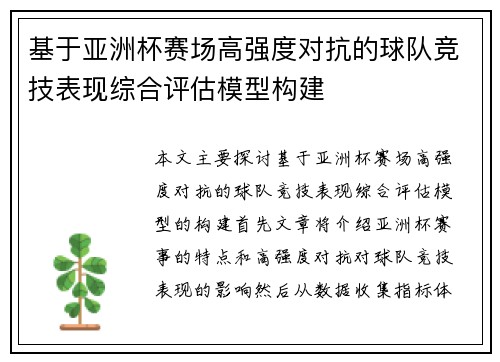 基于亚洲杯赛场高强度对抗的球队竞技表现综合评估模型构建