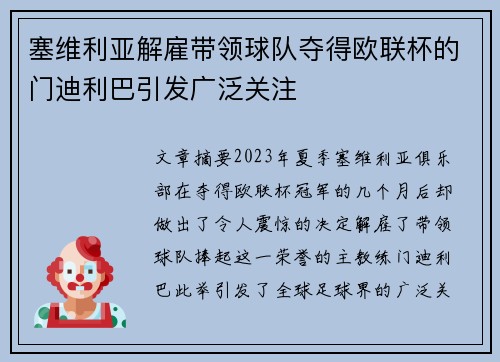 塞维利亚解雇带领球队夺得欧联杯的门迪利巴引发广泛关注