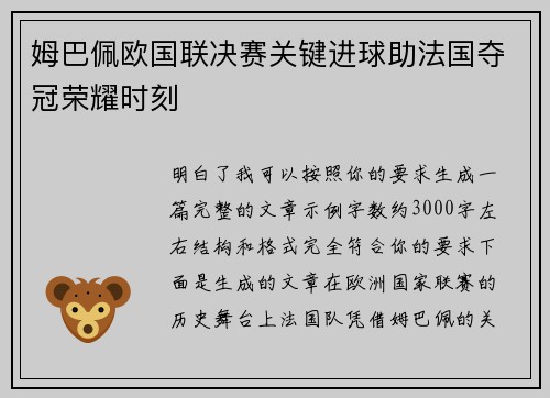 姆巴佩欧国联决赛关键进球助法国夺冠荣耀时刻