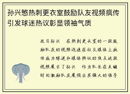 孙兴慜热刺更衣室鼓励队友视频疯传引发球迷热议彰显领袖气质