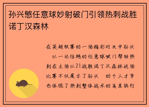 孙兴慜任意球妙射破门引领热刺战胜诺丁汉森林