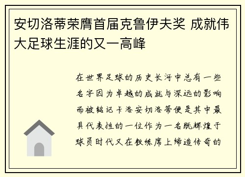 安切洛蒂荣膺首届克鲁伊夫奖 成就伟大足球生涯的又一高峰