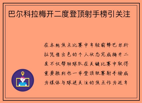 巴尔科拉梅开二度登顶射手榜引关注