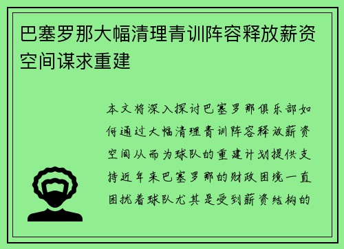 巴塞罗那大幅清理青训阵容释放薪资空间谋求重建