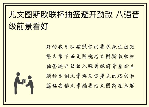 尤文图斯欧联杯抽签避开劲敌 八强晋级前景看好