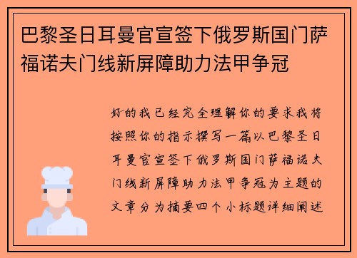巴黎圣日耳曼官宣签下俄罗斯国门萨福诺夫门线新屏障助力法甲争冠