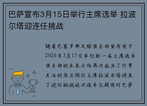 巴萨宣布3月15日举行主席选举 拉波尔塔迎连任挑战