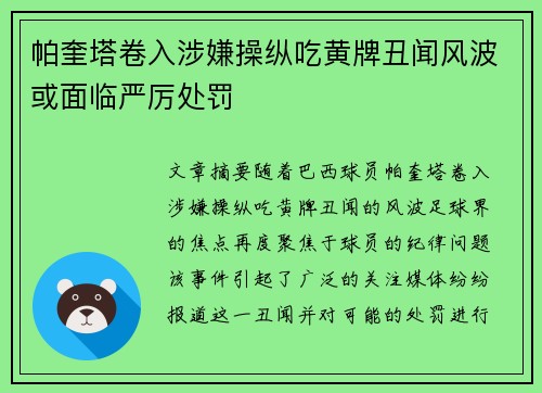 帕奎塔卷入涉嫌操纵吃黄牌丑闻风波或面临严厉处罚