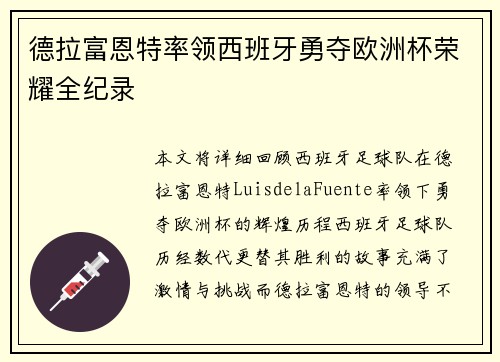 德拉富恩特率领西班牙勇夺欧洲杯荣耀全纪录