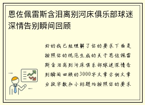 恩佐佩雷斯含泪离别河床俱乐部球迷深情告别瞬间回顾