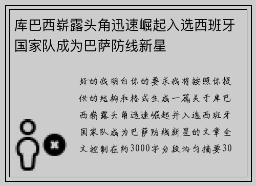 库巴西崭露头角迅速崛起入选西班牙国家队成为巴萨防线新星