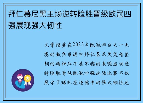拜仁慕尼黑主场逆转险胜晋级欧冠四强展现强大韧性