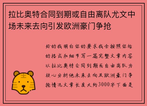 拉比奥特合同到期或自由离队尤文中场未来去向引发欧洲豪门争抢