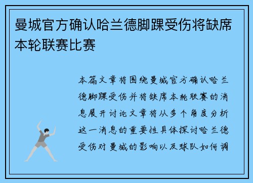 曼城官方确认哈兰德脚踝受伤将缺席本轮联赛比赛