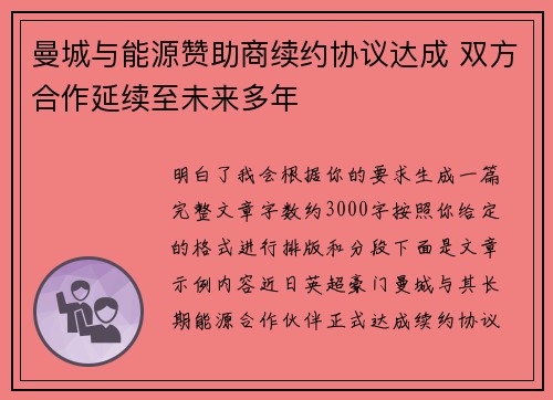 曼城与能源赞助商续约协议达成 双方合作延续至未来多年