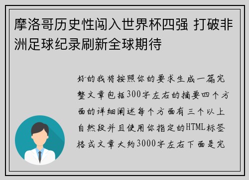 摩洛哥历史性闯入世界杯四强 打破非洲足球纪录刷新全球期待
