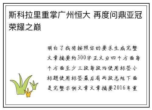 斯科拉里重掌广州恒大 再度问鼎亚冠荣耀之巅