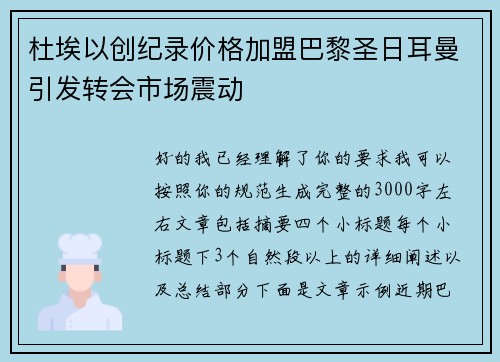 杜埃以创纪录价格加盟巴黎圣日耳曼引发转会市场震动
