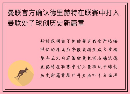 曼联官方确认德里赫特在联赛中打入曼联处子球创历史新篇章