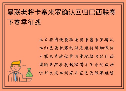 曼联老将卡塞米罗确认回归巴西联赛下赛季征战
