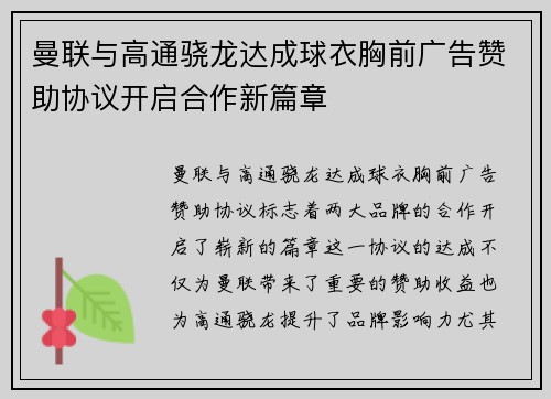 曼联与高通骁龙达成球衣胸前广告赞助协议开启合作新篇章
