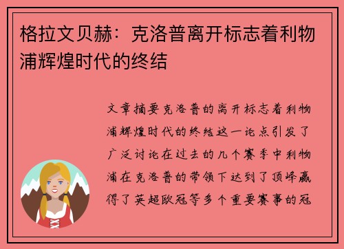 格拉文贝赫：克洛普离开标志着利物浦辉煌时代的终结