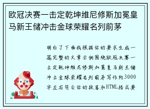 欧冠决赛一击定乾坤维尼修斯加冕皇马新王储冲击金球荣耀名列前茅