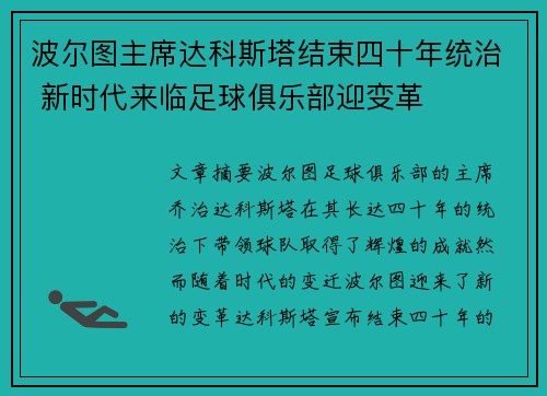波尔图主席达科斯塔结束四十年统治 新时代来临足球俱乐部迎变革